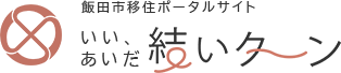 飯田市移住ポータルサイト