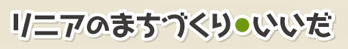 リニアのまちづくり・いいだ