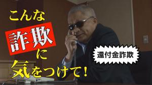 還付金詐欺に注意！