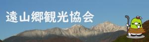 飯田市　遠山郷観光協会
