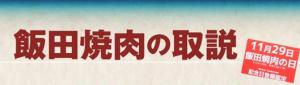 飯田市　焼肉店情報