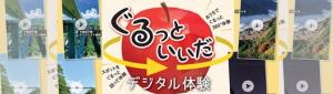 飯田市　ぐるっといいだ　総合案内